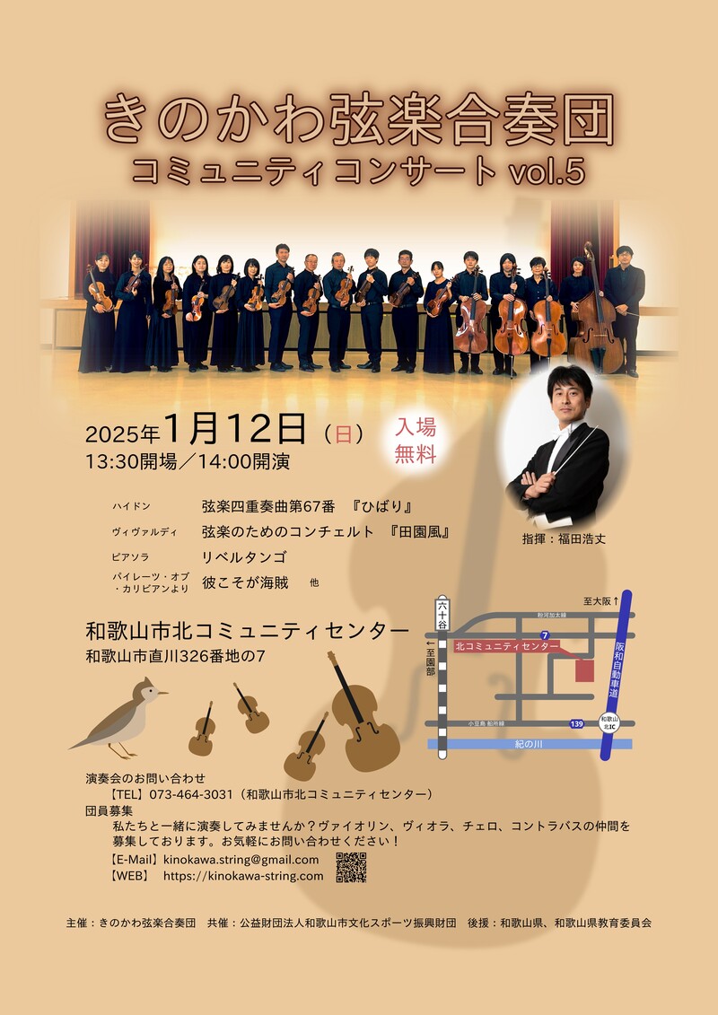 きのかわ弦楽合奏団の第5回コミュニティコンサートのちらし。令和7年1月12日14:00から、和歌山北コミュニティセンターにて